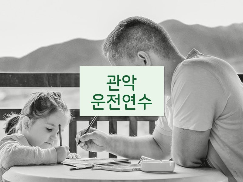 관악운전연수 후기