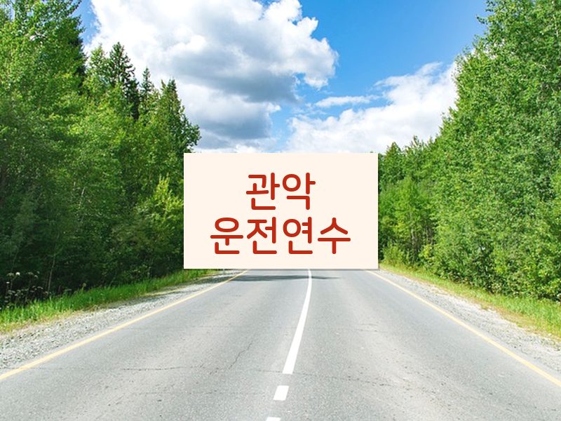 관악운전연수 후기