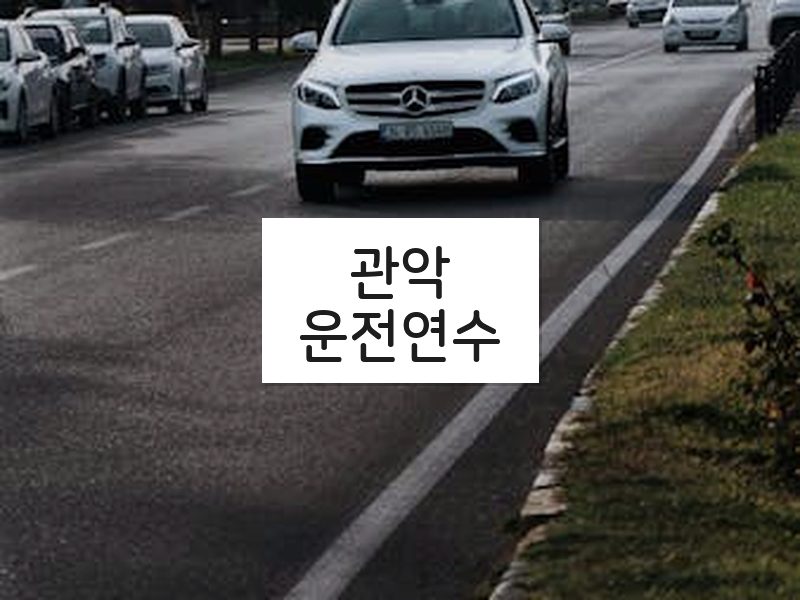 관악운전연수 후기