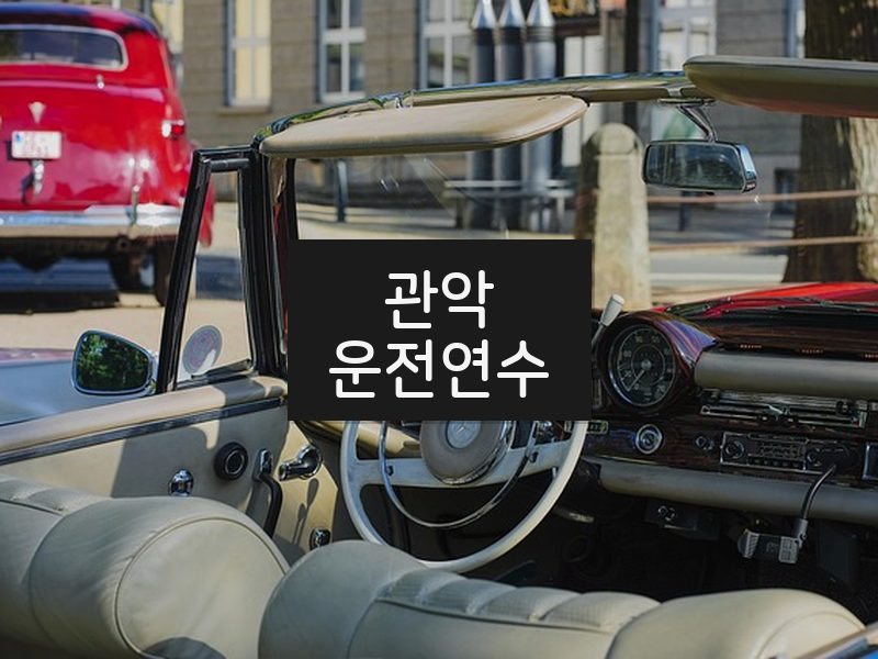 관악운전연수 후기
