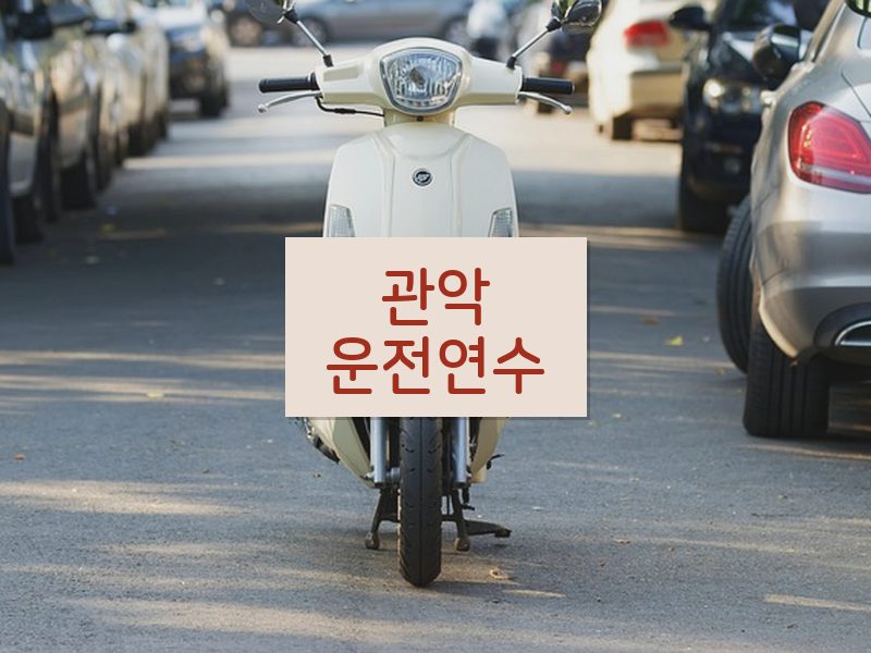 관악운전연수 후기