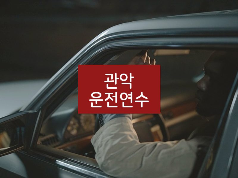 관악운전연수 후기