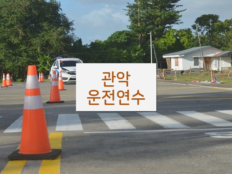 관악운전연수 후기
