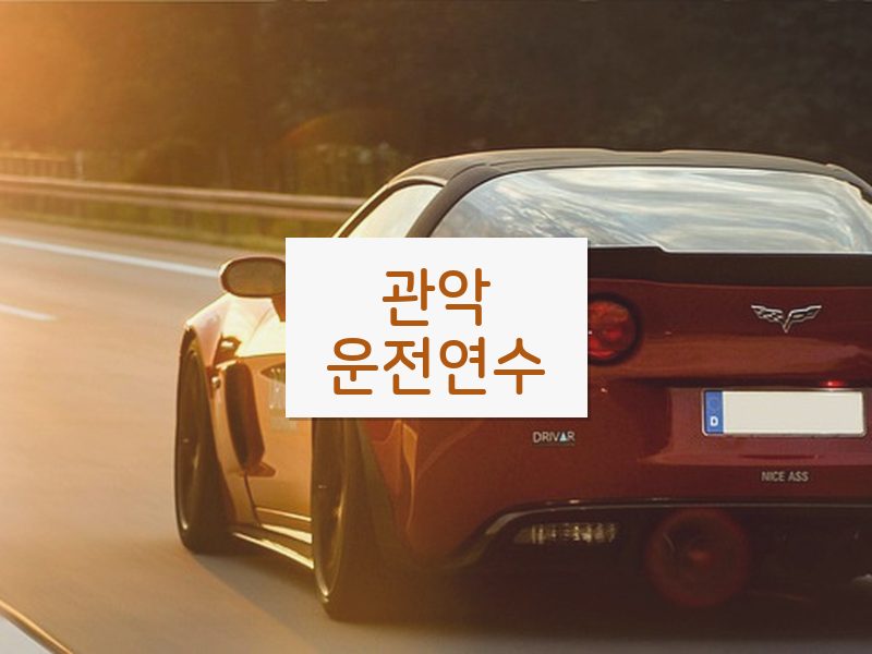 관악운전연수 후기
