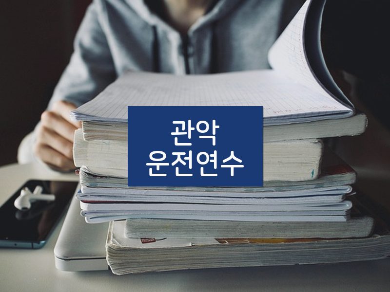 관악운전연수 후기