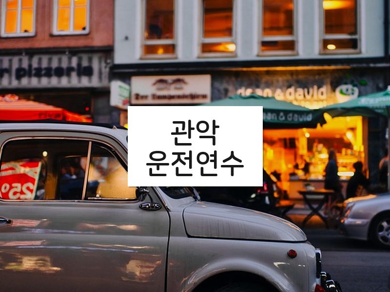 관악운전연수 후기