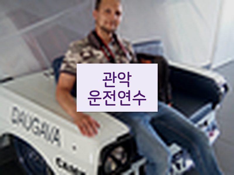 관악운전연수 후기