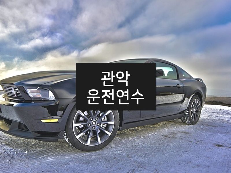 관악운전연수 후기