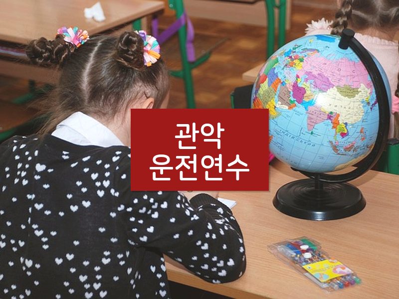 관악운전연수 후기