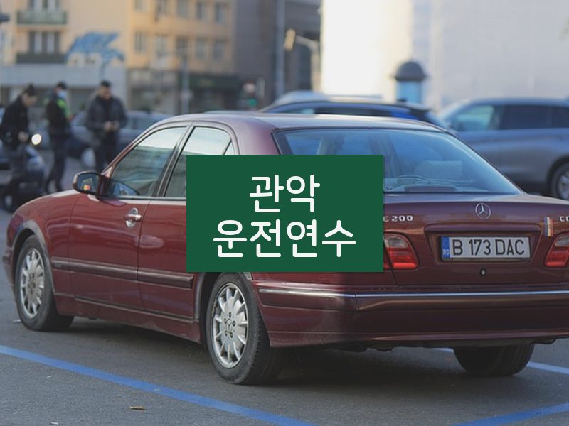 관악운전연수 후기