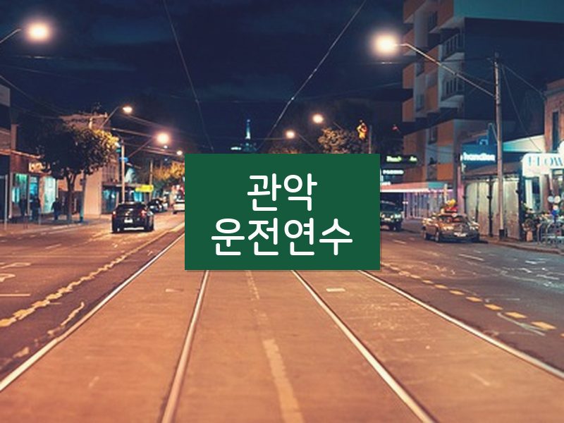 관악운전연수 후기