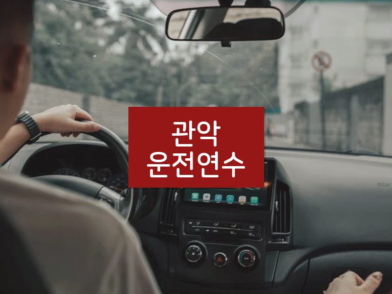 관악운전연수 후기