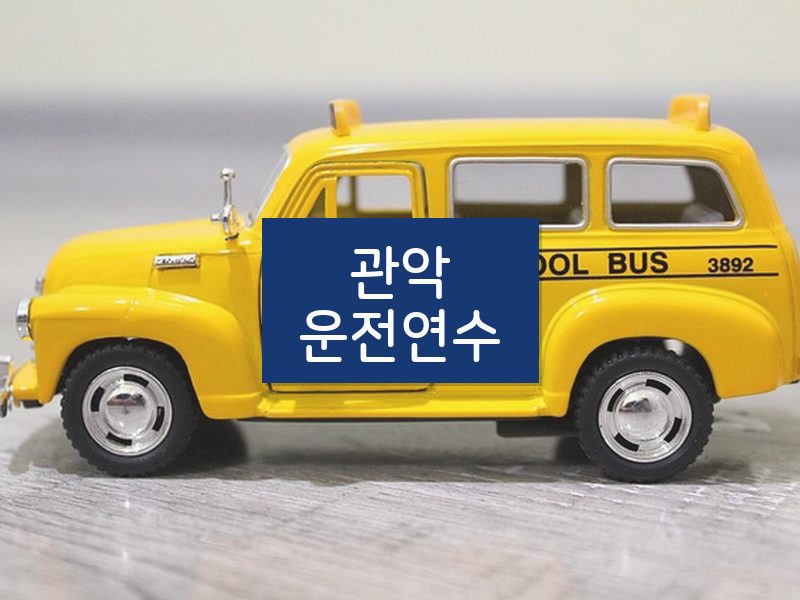 관악운전연수 후기