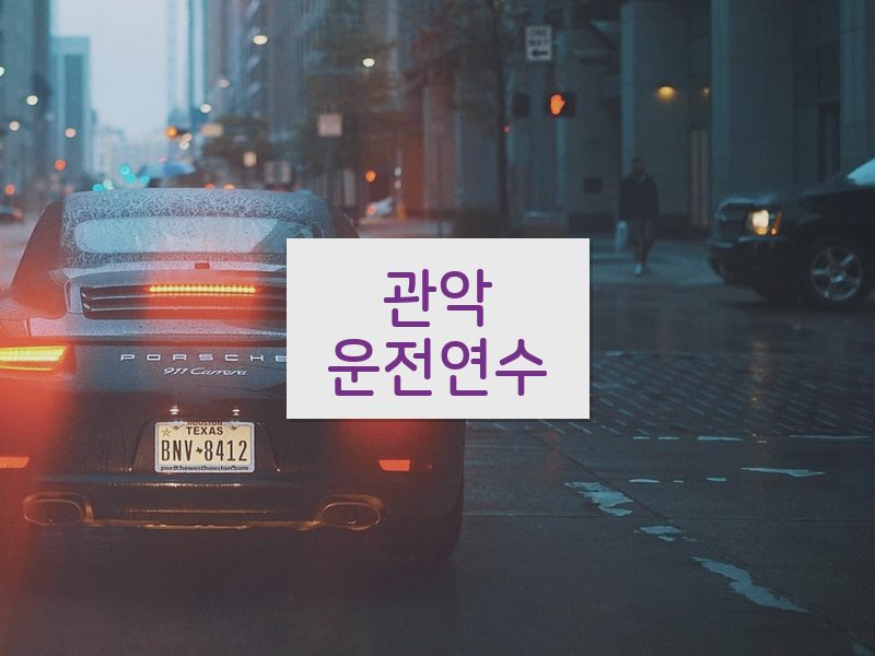 관악운전연수 후기