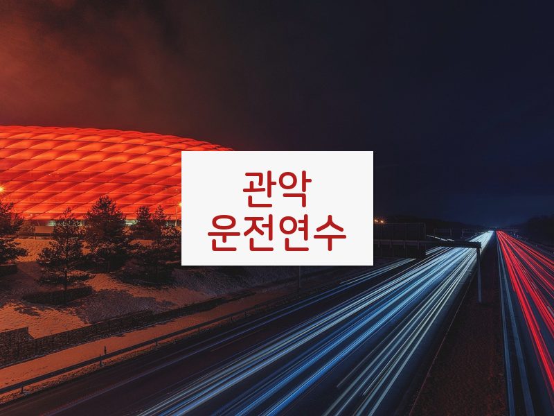 관악운전연수 후기