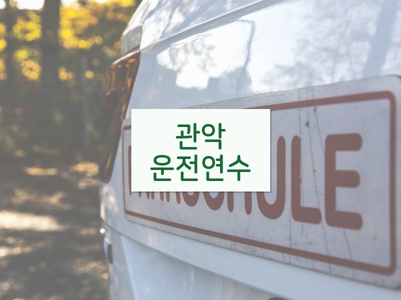 관악운전연수 후기