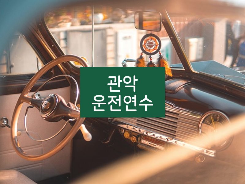 관악운전연수 후기