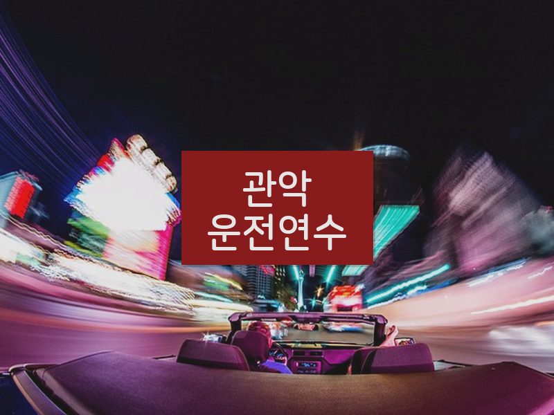 관악운전연수 후기