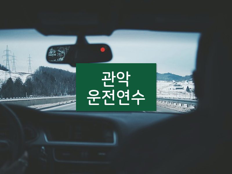 관악운전연수 후기