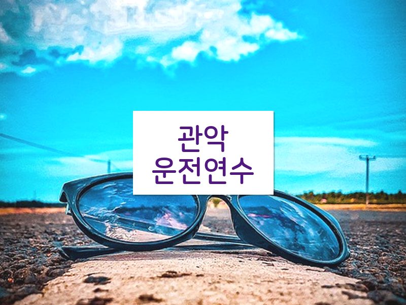 관악운전연수 후기