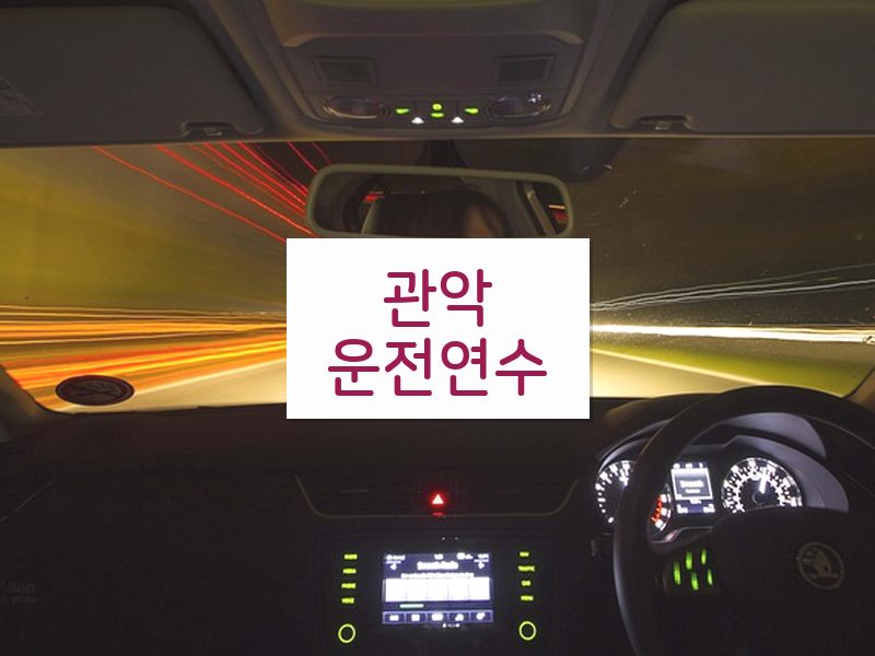 관악운전연수 후기