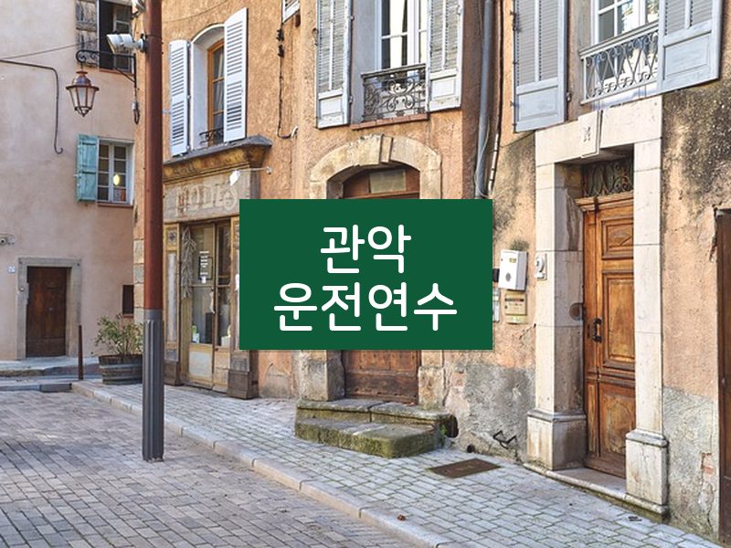 관악운전연수 후기