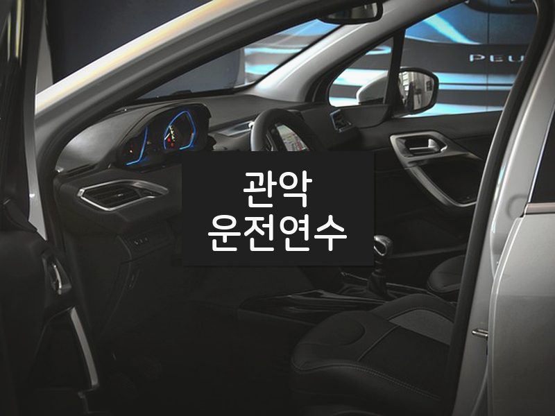 관악운전연수 후기