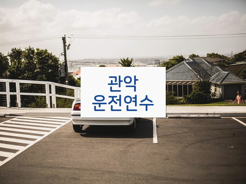 관악운전연수 후기