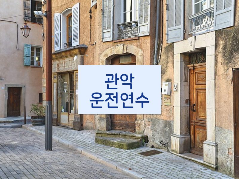 관악운전연수 후기
