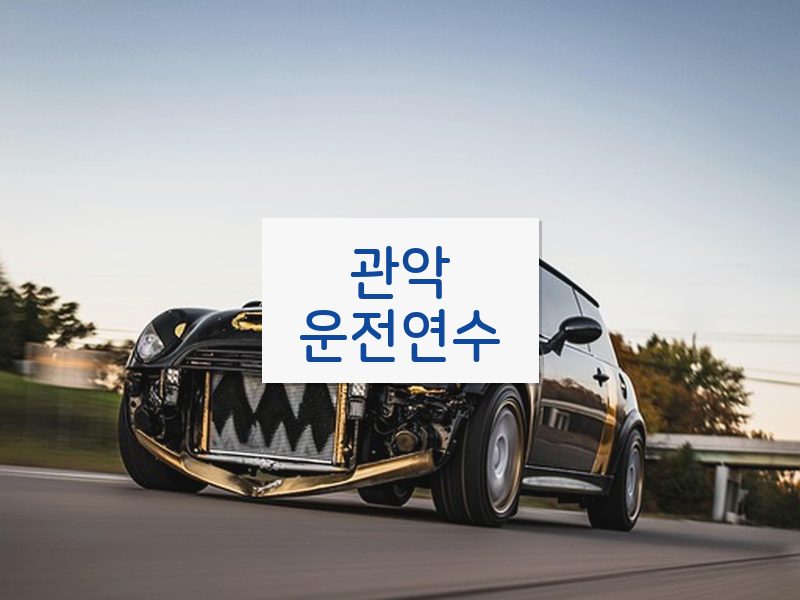 관악운전연수 후기