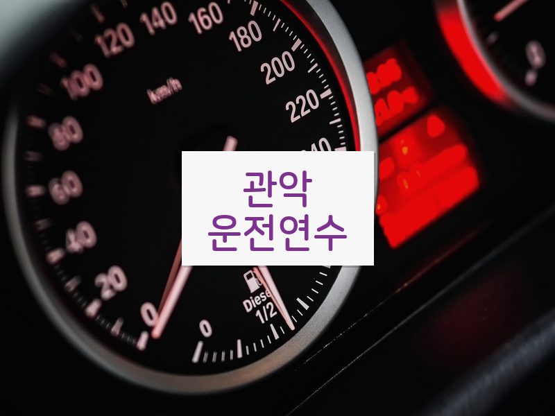 관악운전연수 후기