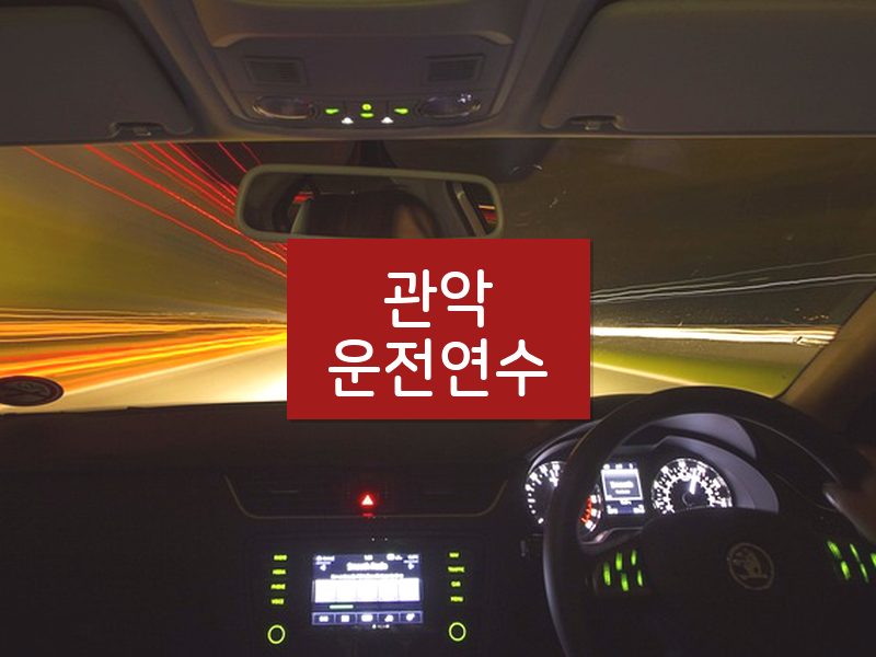 관악운전연수 후기
