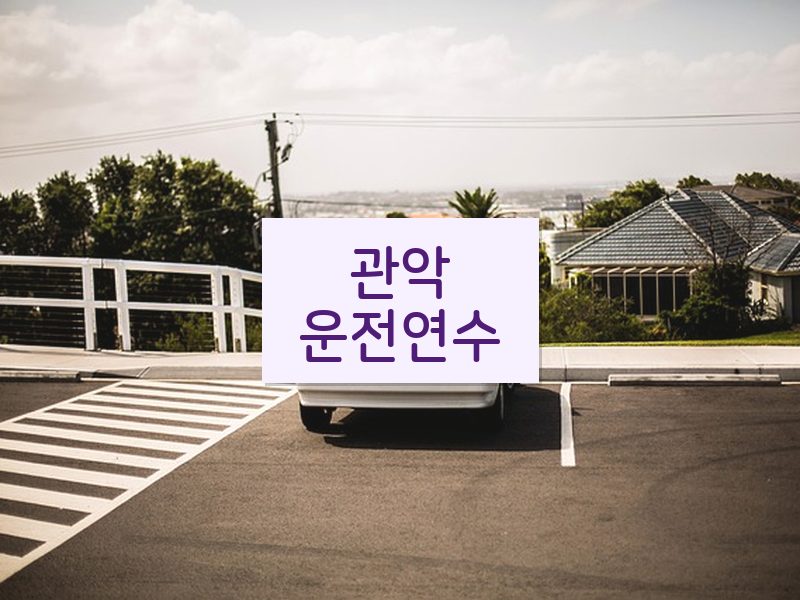 관악운전연수 후기