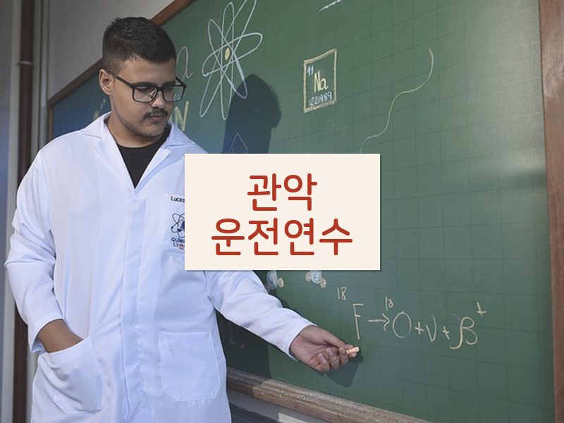 관악운전연수 후기