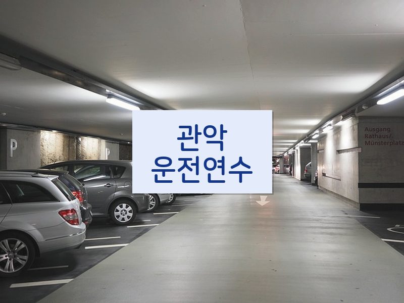관악운전연수 후기