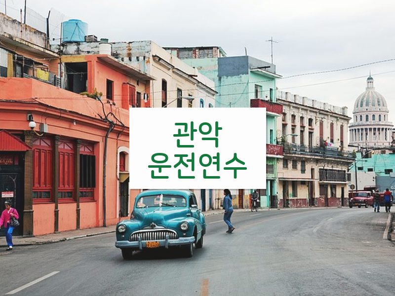 관악운전연수 후기