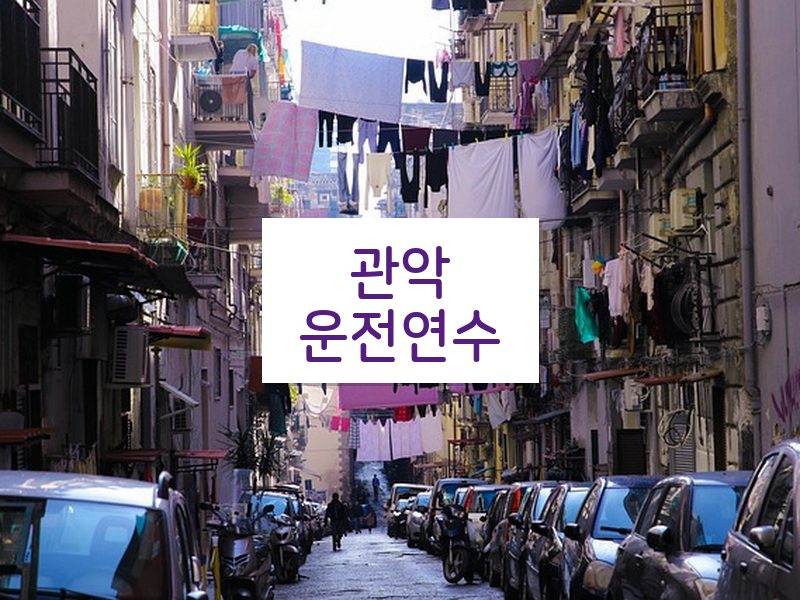 관악운전연수 후기