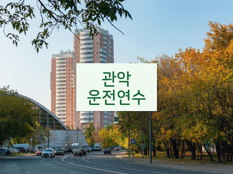 관악운전연수 후기