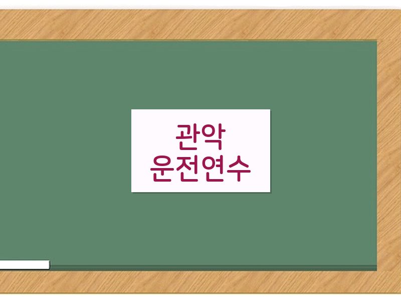 관악운전연수 후기