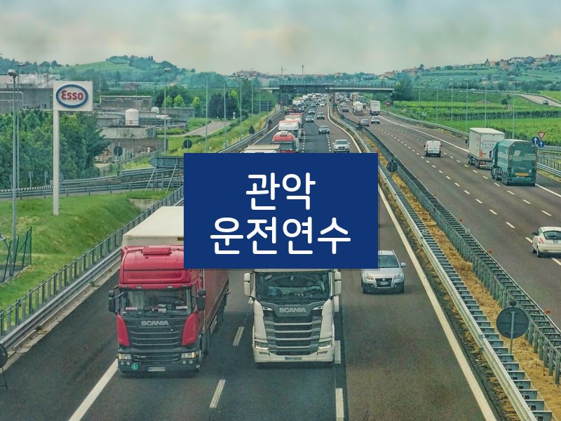 관악운전연수 후기