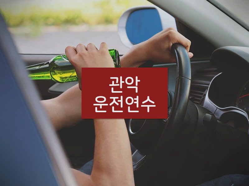 관악운전연수 후기