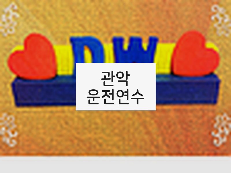관악운전연수 후기