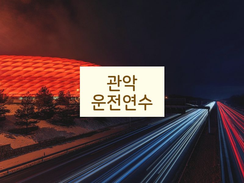 관악운전연수 후기