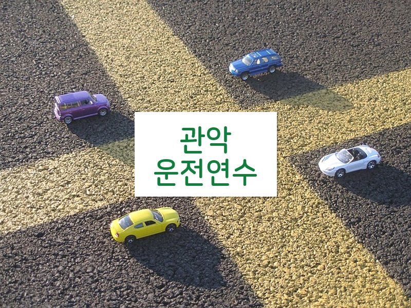 관악운전연수 후기