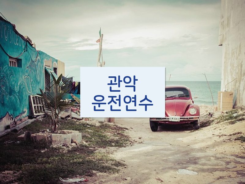 관악운전연수 후기