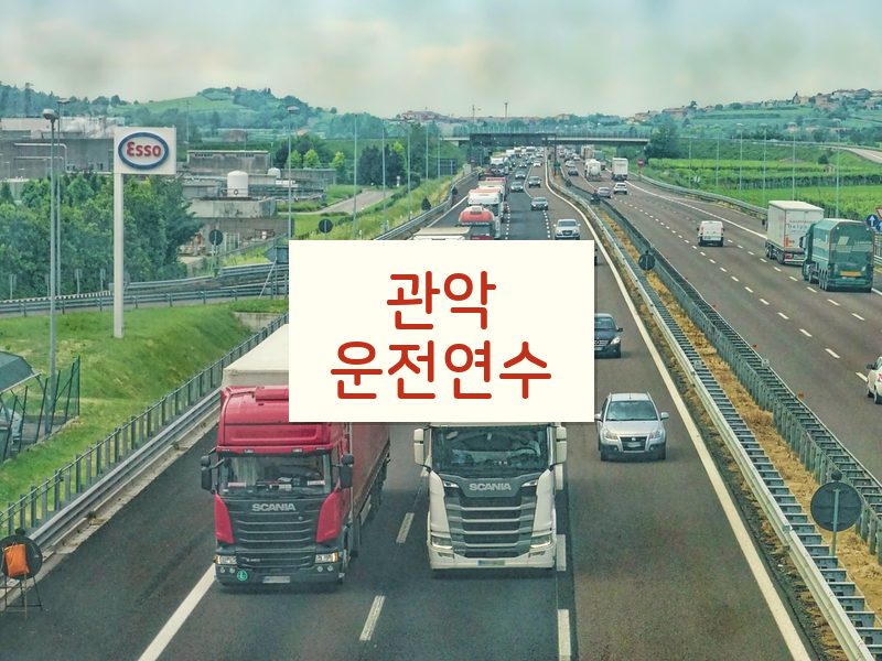 관악운전연수 후기