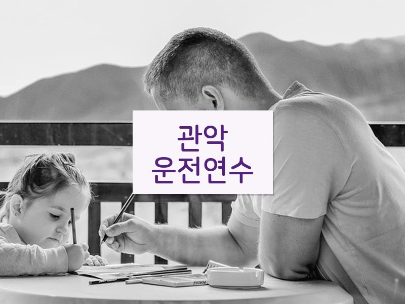 관악운전연수 후기