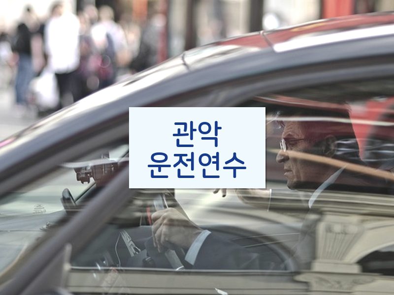 관악운전연수 후기