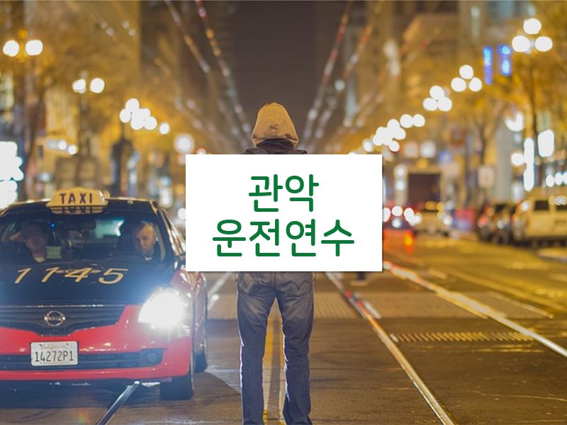 관악운전연수 후기