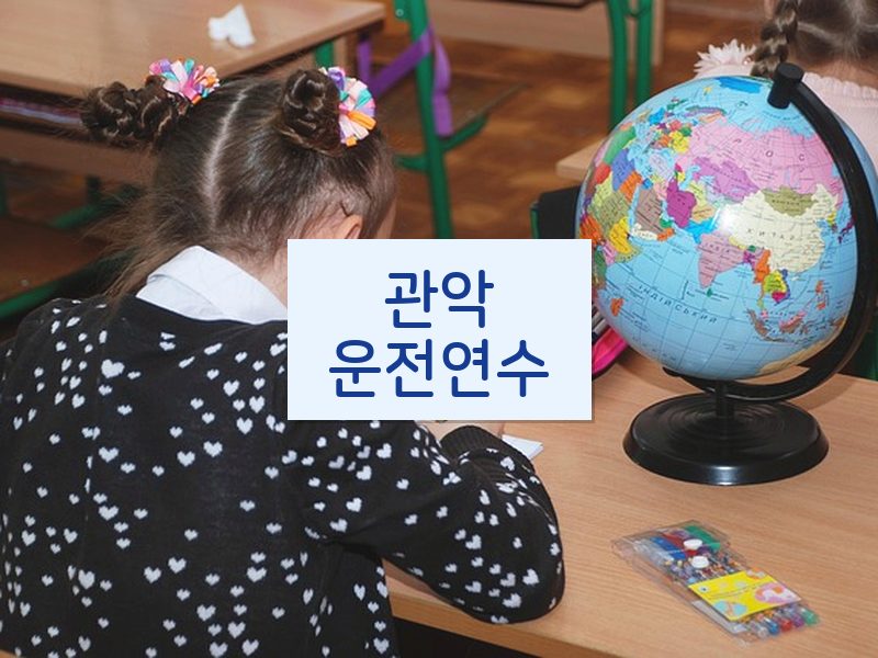 관악운전연수 후기